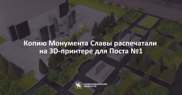 Копию Монумента Славы распечатали на&nbsp;3D-принтере для Поста №1