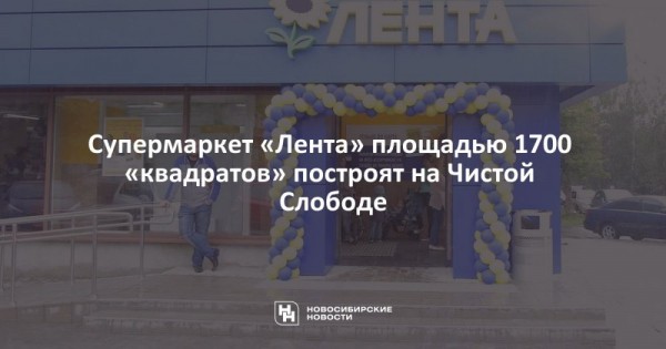 Супермаркет «Лента» площадью 1700 «квадратов» построят на Чистой Слободе Супермаркет «Лента» площадью 1700 «квадратов» построят на Чистой Слободе
