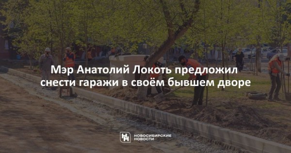Мэр Анатолий Локоть предложил снести гаражи в своём бывшем дворе Мэр Анатолий Локоть предложил снести гаражи в своём бывшем дворе