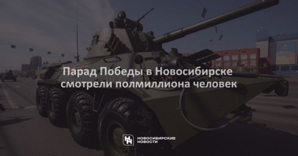 Парад Победы в&nbsp;Новосибирске смотрели полмиллиона человек