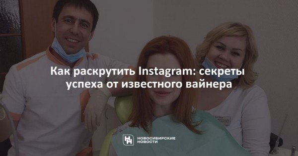 Как раскрутить Instagram: секреты успеха от&nbsp;известного вайнера