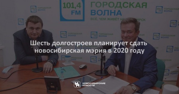 Шесть долгостроев планирует сдать новосибирская мэрия в 2020 году Шесть долгостроев планирует сдать новосибирская мэрия в 2020 году