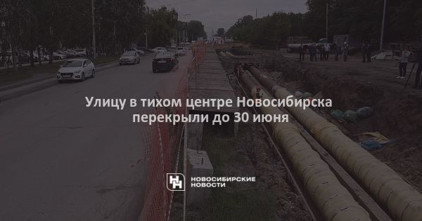 Улицу в&nbsp;тихом центре Новосибирска перекрыли до&nbsp;30&nbsp;июня