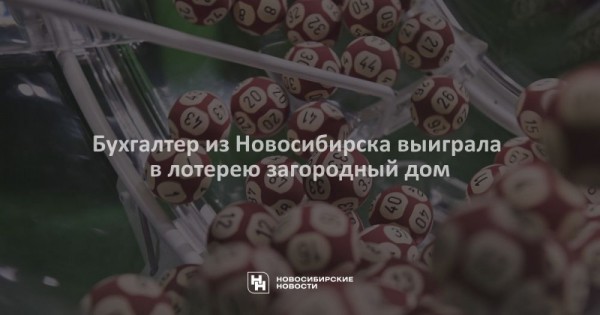 Бухгалтер из&nbsp;Новосибирска выиграла в&nbsp;лотерею загородный дом