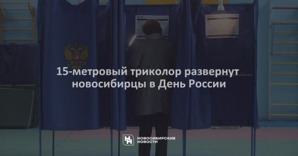 15-метровый триколор развернут новосибирцы в День России 15-метровый триколор развернут новосибирцы в День России