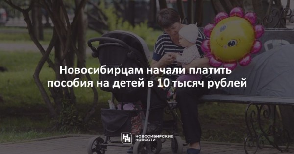 Новосибирцам начали платить пособия на детей в 10 тысяч рублей