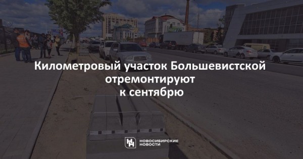 Километровый участок Большевистской отремонтируют к сентябрю Километровый участок Большевистской отремонтируют к сентябрю