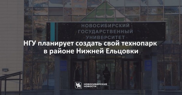 НГУ планирует создать свой технопарк в&nbsp;районе Нижней Ельцовки