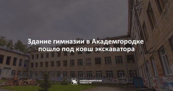 Здание гимназии в&nbsp;Академгородке пошло под ковш экскаватора