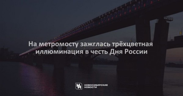 На метромосту зажглась трёхцветная иллюминация в честь Дня России На метромосту зажглась трёхцветная иллюминация в честь Дня России