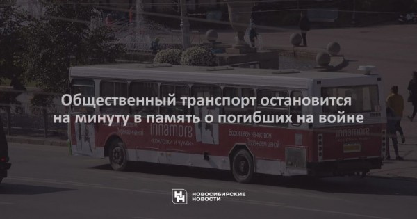 Общественный транспорт остановится на минуту в память о погибших на войне Общественный транспорт остановится на минуту в память о погибших на войне