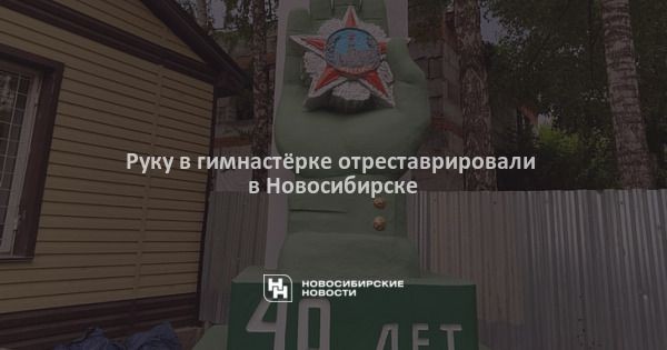 Руку в&nbsp;гимнастёрке отреставрировали в&nbsp;Новосибирске