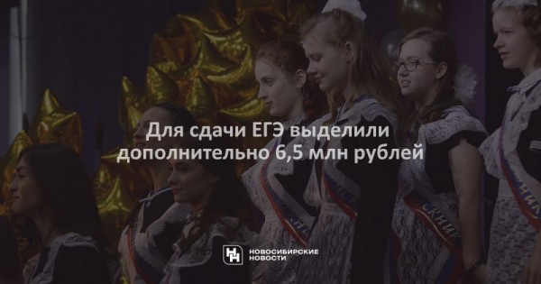 Для сдачи ЕГЭ выделили дополнительно 6,5 млн рублей