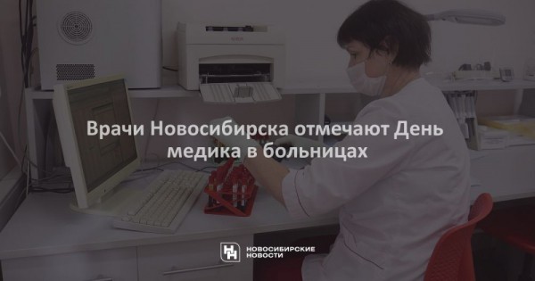 Врачи Новосибирска отмечают День медика в больницах Врачи Новосибирска отмечают День медика в больницах