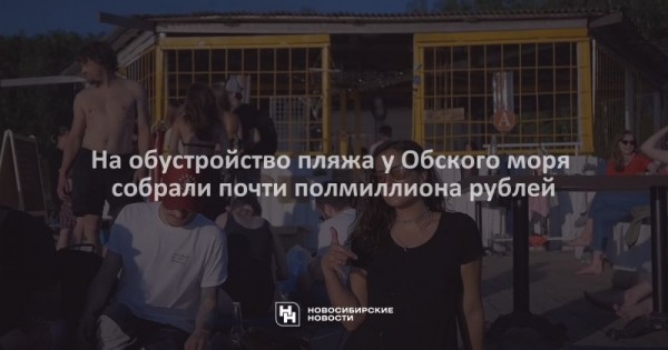 На&nbsp;обустройство пляжа у&nbsp;Обского моря собрали почти полмиллиона рублей