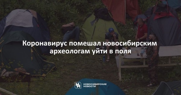 Коронавирус помешал новосибирским археологам уйти в&nbsp;поля