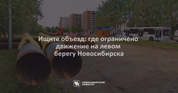 Ищите объезд: где ограничено движение на&nbsp;левом берегу Новосибирска