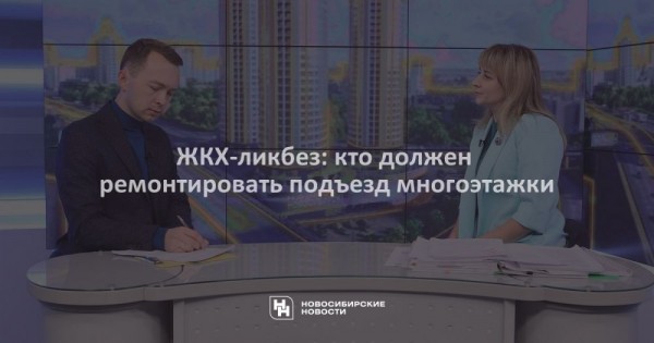 ЖКХ-ликбез: кто должен ремонтировать подъезд многоэтажки ЖКХ-ликбез: кто должен ремонтировать подъезд многоэтажки