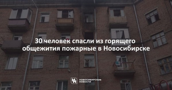 30 человек спасли из горящего общежития пожарные в Новосибирске