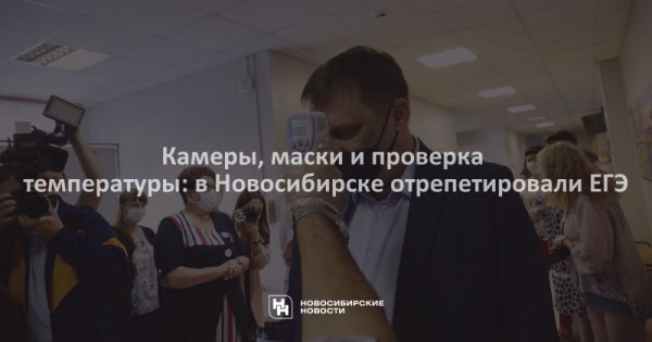 Камеры, маски и проверка температуры: в Новосибирске отрепетировали ЕГЭ Камеры, маски и проверка температуры: в Новосибирске отрепетировали ЕГЭ