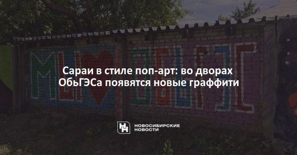 Сараи в стиле поп-арт: во дворах ОбьГЭСа появятся новые граффити Сараи в стиле поп-арт: во дворах ОбьГЭСа появятся новые граффити