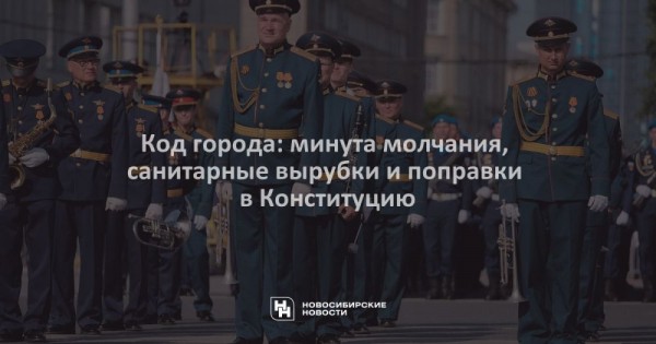 Код города: минута молчания, санитарные вырубки и поправки в Конституцию Код города: минута молчания, санитарные вырубки и поправки в Конституцию