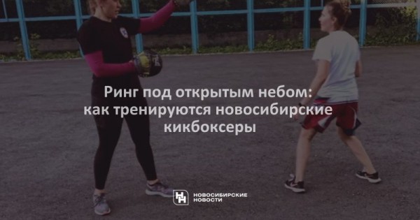 Ринг под открытым небом: как тренируются новосибирские кикбоксеры