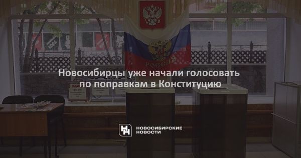 Новосибирцы уже начали голосовать по&nbsp;поправкам в&nbsp;Конституцию