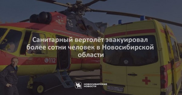 Санитарный вертолёт эвакуировал более сотни человек в&nbsp;Новосибирской области