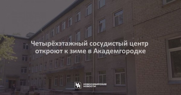Четырёхэтажный сосудистый центр откроют к&nbsp;зиме в&nbsp;Академгородке