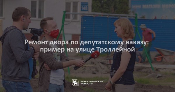 Ремонт двора по&nbsp;депутатскому наказу: пример на&nbsp;улице Троллейной