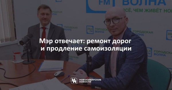 Мэр отвечает: ремонт дорог и продление самоизоляции Мэр отвечает: ремонт дорог и продление самоизоляции