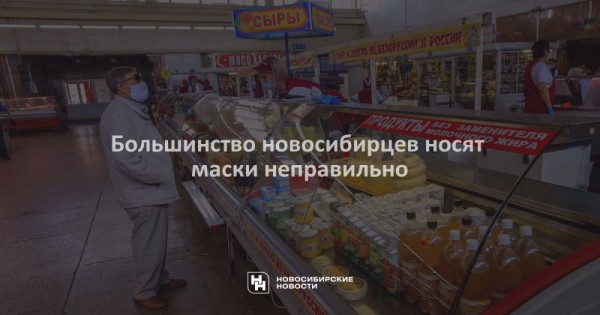 Большинство новосибирцев носят маски неправильно