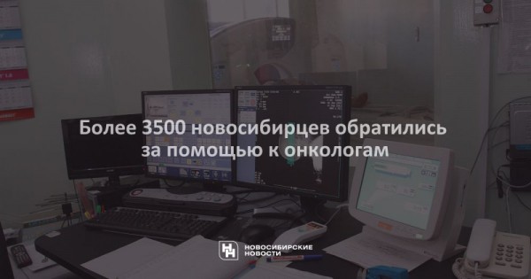 Более 3500 новосибирцев обратились за помощью к онкологам
