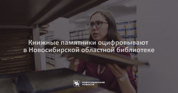 Книжные памятники оцифровывают в&nbsp;Новосибирской областной библиотеке
