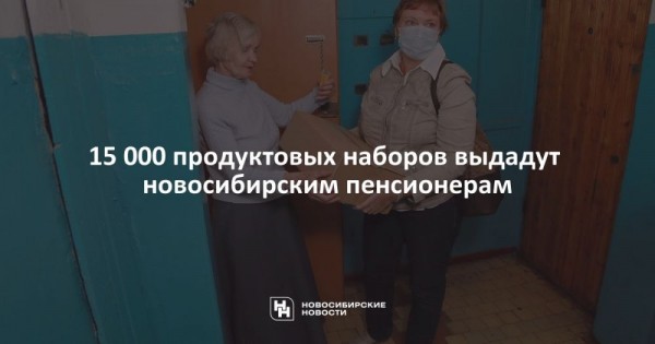 15&nbsp;000 продуктовых наборов выдадут новосибирским пенсионерам
