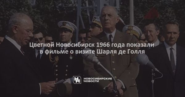 Цветной Новосибирск 1966 года показали в&nbsp;фильме о&nbsp;визите Шарля де&nbsp;Голля