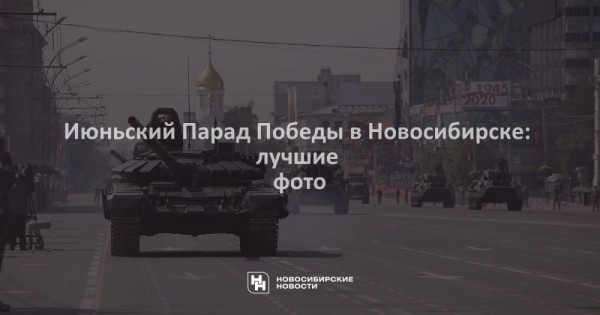 Июньский Парад Победы в Новосибирске: лучшие фото Июньский Парад Победы в Новосибирске: лучшие фото