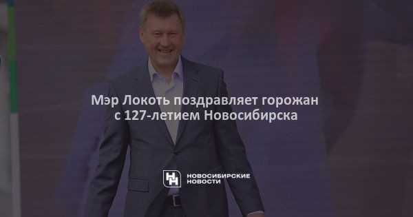 Мэр Локоть поздравляет горожан с&nbsp;127-летием Новосибирска