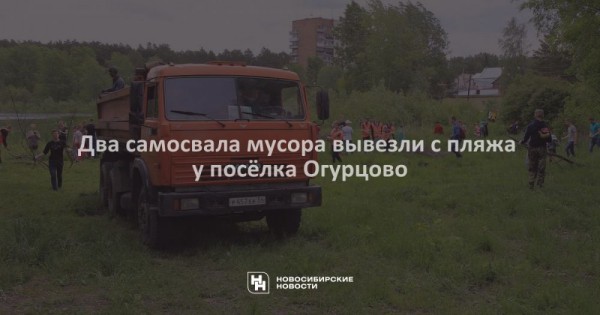 Два самосвала мусора вывезли с&nbsp;пляжа у&nbsp;посёлка Огурцово