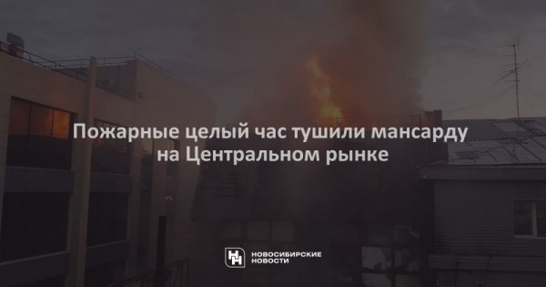 Пожарные целый час тушили мансарду на&nbsp;Центральном рынке