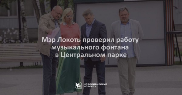 Мэр Локоть проверил работу музыкального фонтана в Центральном парке Мэр Локоть проверил работу музыкального фонтана в Центральном парке