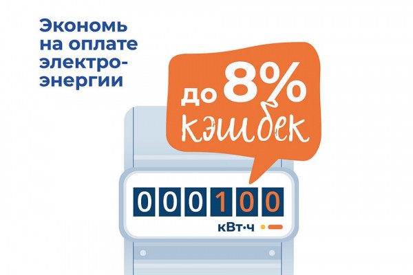 Оплати электроэнергию сегодня - получи бонусы на следующую оплату!