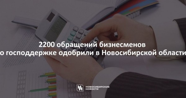 2200 обращений бизнесменов о господдержке одобрили в Новосибирской области 2200 обращений бизнесменов о господдержке одобрили в Новосибирской области
