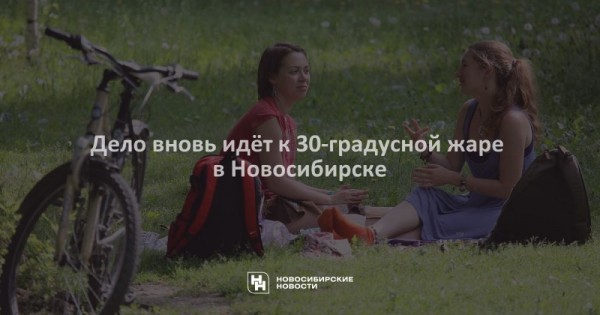 Дело вновь идёт к&nbsp;30-градусной жаре в&nbsp;Новосибирске