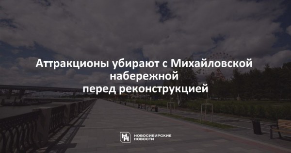 Аттракционы убирают с&nbsp;Михайловской набережной перед реконструкцией