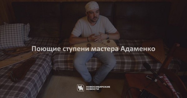 Поющие ступени мастера Адаменко