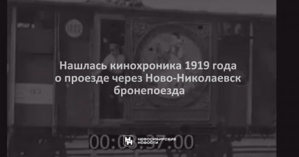 Нашлась кинохроника 1919 года о&nbsp;проезде через Ново-Николаевск бронепоезда