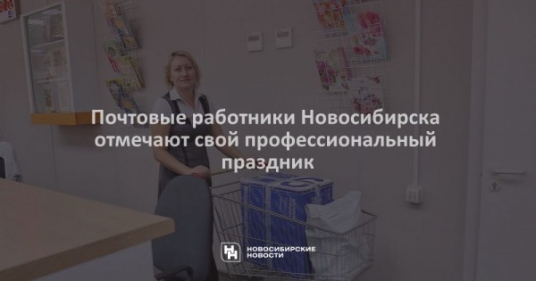Почтовые работники Новосибирска отмечают свой профессиональный праздник Почтовые работники Новосибирска отмечают свой профессиональный праздник