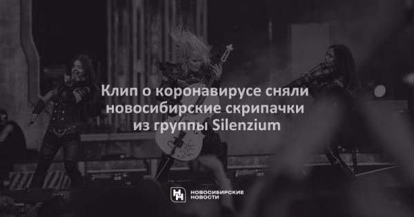 Клип о&nbsp;коронавирусе сняли новосибирские скрипачки из&nbsp;группы Silenzium